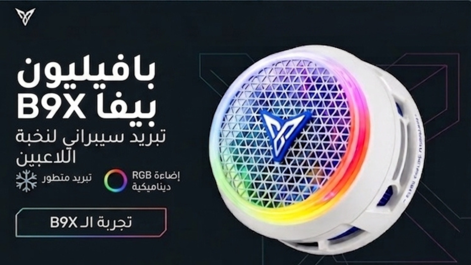 بافيليون بيفا B9X — تبريد سيبراني لنخبة اللاعبين
